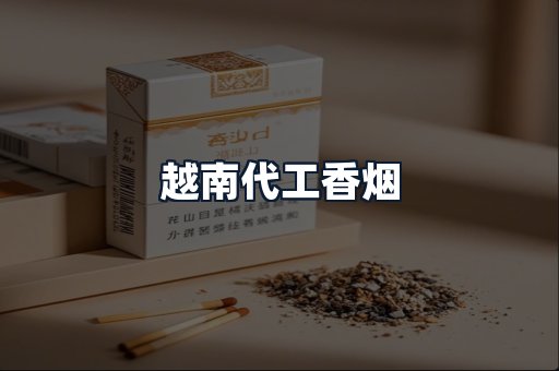 越南代工香烟
